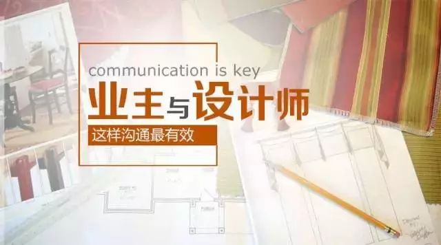业主应该如何与设计师沟通？装修者必看！